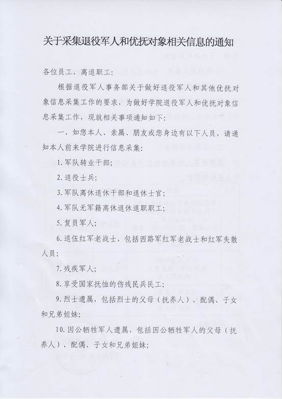 关于做好退役军人和其他优抚对象信息采集工作的通知 - 0001